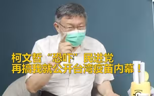 柯文哲节目上公开“恐吓”民进党 再搞我就公开台湾疫苗内幕！