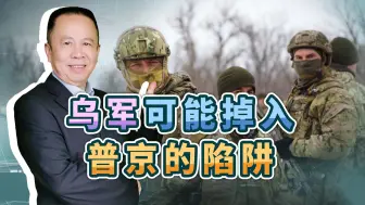 美防长和中情局长欢呼乌军胜利，可能掉入普京的陷阱，小心被围歼