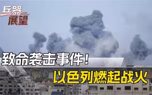 “我们已处于战争状态！”以色列全境警报鸣响，紧急征召数万军人
