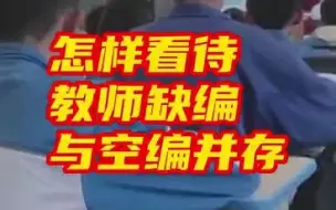 缺编空编并存，慎言“教师过剩”