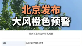 北京发布大风橙色预警