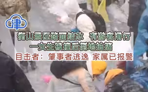 衡山景区路面结冰  有游客滑行 一女生被撞后倒地抽搐