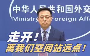 赵立坚批美国对我航天员安全造成威胁 其卫星两次接近中国空间站