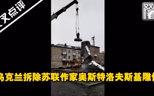 乌克兰拆除苏联作家奥斯特洛夫斯基雕像