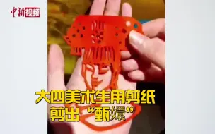 这是高手！大四美术生用剪纸剪出“甄嬛”
