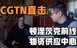 志愿者在顿涅茨克前线附近给居民送物资