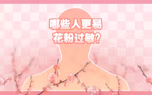 太洁净的人更易过敏？详解花粉过敏的3大条件