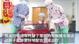 要做手术了，宝贝别怕！开着这辆“豪车”去手术室