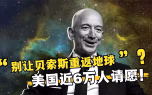 “别让贝索斯重返地球”？美国近6万人请愿！