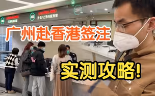 广州赴香港签注！实测攻略来啦！