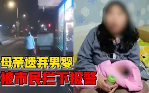 女子食品店旁遗弃亲生儿子，好心店主发现后将其拦回报警