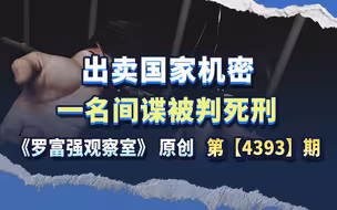 出卖国家机密，一名间谍被判死刑，但危害更大的已经不是这种间谍