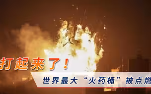 打起来了！世界最大“火药桶”被点燃，美国还想阻拦联合国