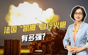 法国“凯撒”榴弹炮现身乌克兰，机动性强，打完后撤仅需3分钟
