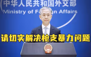 报道称美国加州枪击案枪手系中国台湾移民，外交部回应