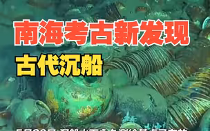 南海发现两处古代沉船 文物超十万件