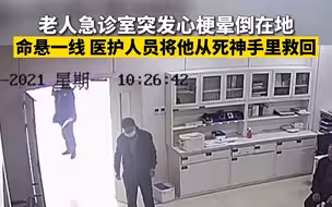 老人急诊室突发心梗命悬一线 医护人员将他从死神手里救回