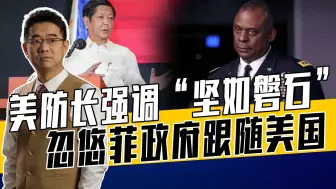 坚如磐石没看到，危如累卵是事实，美替菲在南海出头是伪命题