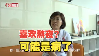 年轻人“夜猫子”生活可能是一种睡眠疾病？