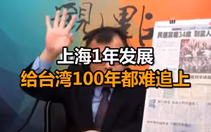 台商讲述大陆见闻“上海1年发展，给台湾100年都难追上”，主持人表情一脸复杂