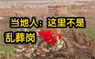 俄媒实探马里乌波尔曼古什墓地 当地人：不是乱葬岗 专门为埋葬平民而设计