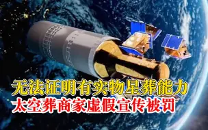 太空葬商家虚假宣传被罚20万