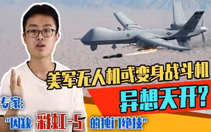 美军“死神”无人机或变身战斗机？专家：只因缺少彩虹-5的独门绝技