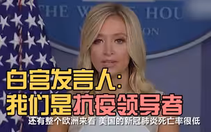 被问世界怎么看美国？白宫发言人大言不惭：抗疫领导者