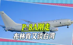 一出双簧?P8A刚窜航台海，布林肯就发出了两句企图分裂中国的言论