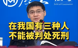 【罗翔】在我国，有三种人是不能被判处死刑的