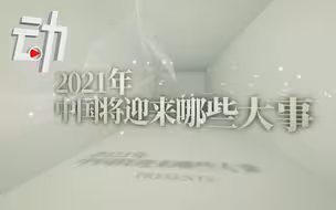 今年中国有啥重要节点？100秒动画梳理12件大事
