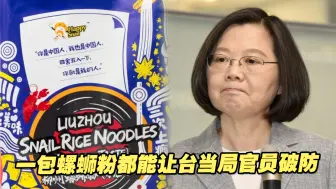 “土味情话”就能“统战”台湾？一包螺蛳粉都能让台当局官员破防