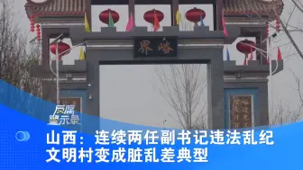山西：连续两任副书记违法乱纪 文明村变成脏乱差典型