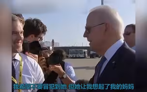 现场！与英国女王私聊后 拜登笑容灿烂地说：她让我想起了我妈妈