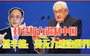 拜登又被打脸？极力遏制中国时，98岁基辛格：美国无力统治世界