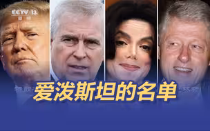 央视揭露爱泼斯坦名单事件始末