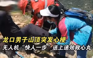 龙口男子山顶突发心梗 无人机“快人一步”送上速效救心丸