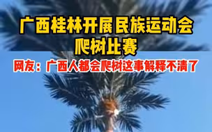 广西桂林开展民族运动会，广西人都会爬树这事解释不清了