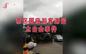 景区回应游客滞留太白山：发生山体滑坡 所有游客都已下山