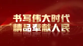 【书写伟大时代 精品奉献人民】：更多精品，更广传播，更佳体验。红色广电人，永远在路上！#首届中国广播电视精品创作大会  #全国广电精品都来北京了