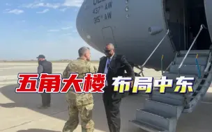 伊拉克战争20周年，美防长为何秘访中东，一只眼睛仍死盯着中国