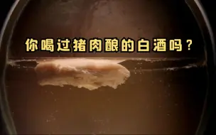 你喝过猪肉酿的白酒吗？
