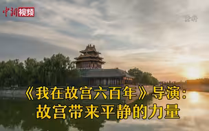 《我在故宫六百年》导演： 故宫给我带来平静的力量