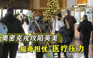 传染性是德尔塔3倍！奥密克戎成主流毒株，英美两国先后“沦陷”