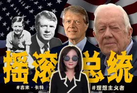 美国“最摇滚”总统卡特去世，曾邀摇滚巨星白宫抽大麻