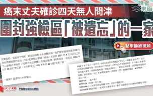 癌末丈夫确诊四天无人问津 围封强检区“被遗忘”的一家