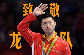 致敬！奥运六金王是马龙对热爱最好的回答