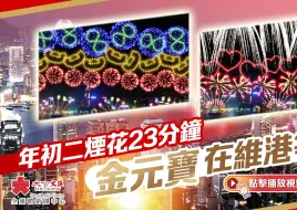 年初二烟花23分钟 金元宝在维港等你！