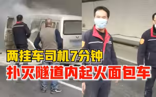挂车司机7分钟扑灭起火面包车，事主想感谢挂车司机已驾车离去