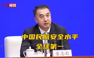 民航局：中国民航安全水平全球第一